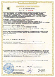 Сертификат соответствия ТР ТС 032/2013